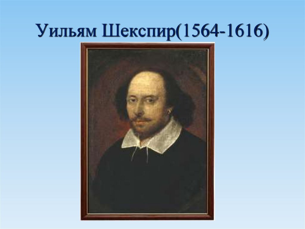 Уильям Шекспир(1564-1616)
