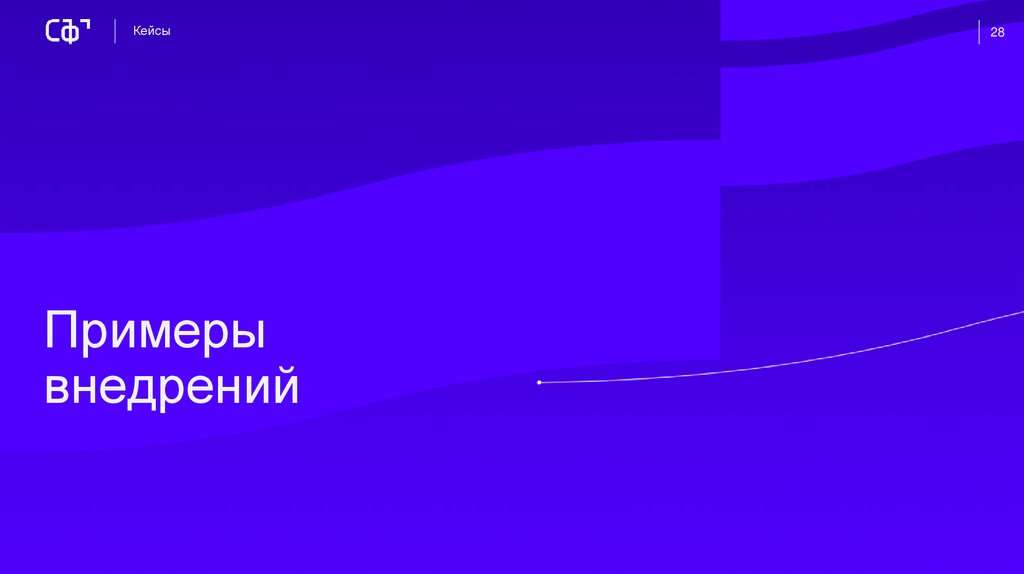 Примеры внедрений