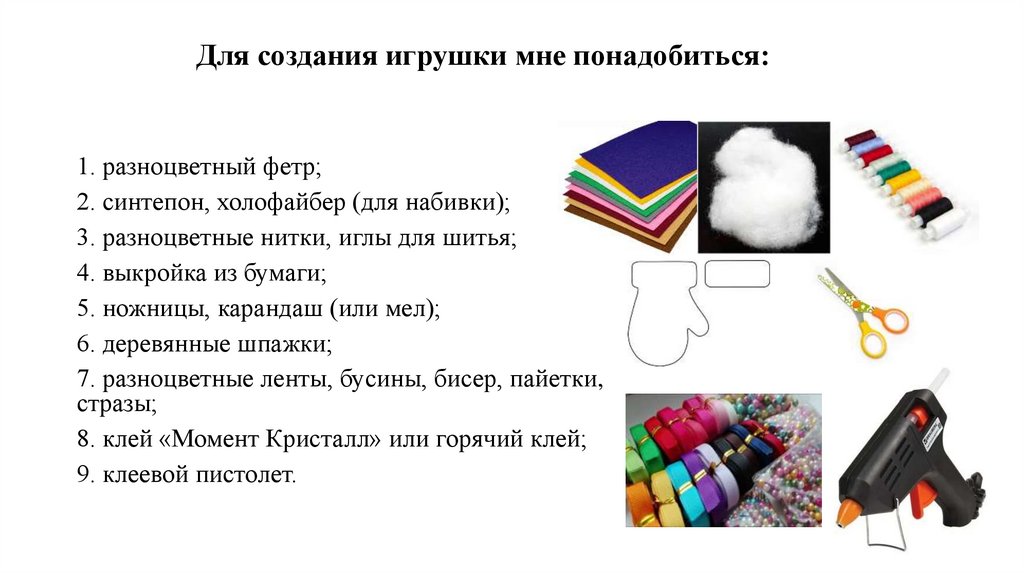 Для создания игрушки мне понадобиться: