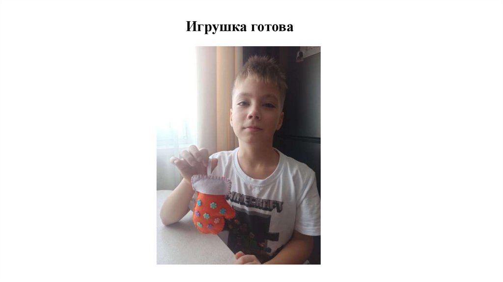 Игрушка готова