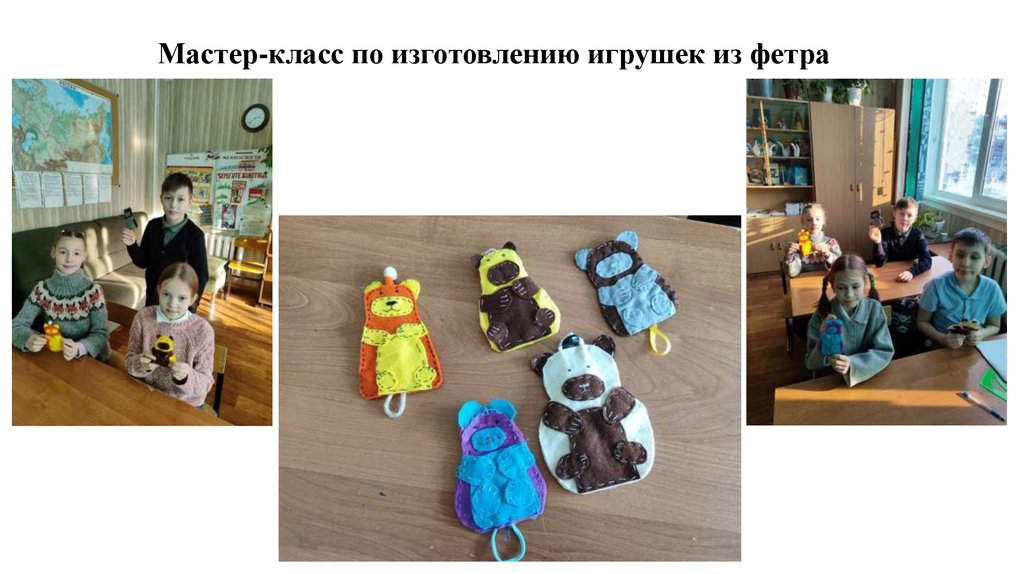 Мастер-класс по изготовлению игрушек из фетра