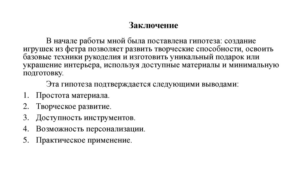 Заключение