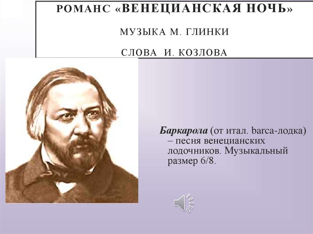 Романс «Венецианская ночь» Музыка М. Глинки Слова И. Козлова