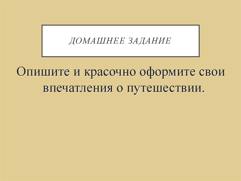 Домашнее задание