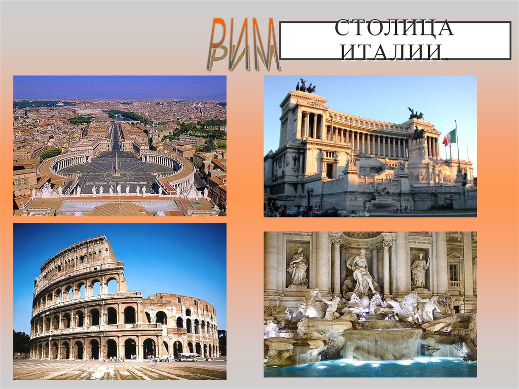 Столица Италии.