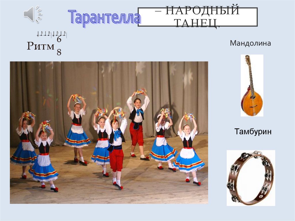 – народный танец.