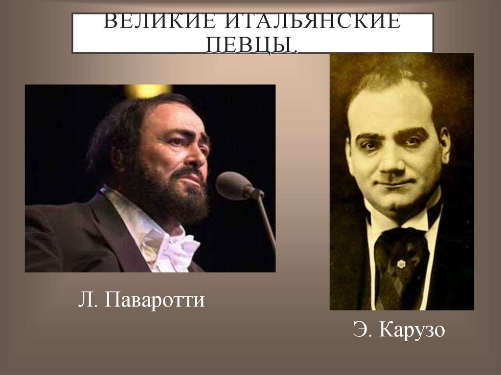 Великие итальянские певцы.
