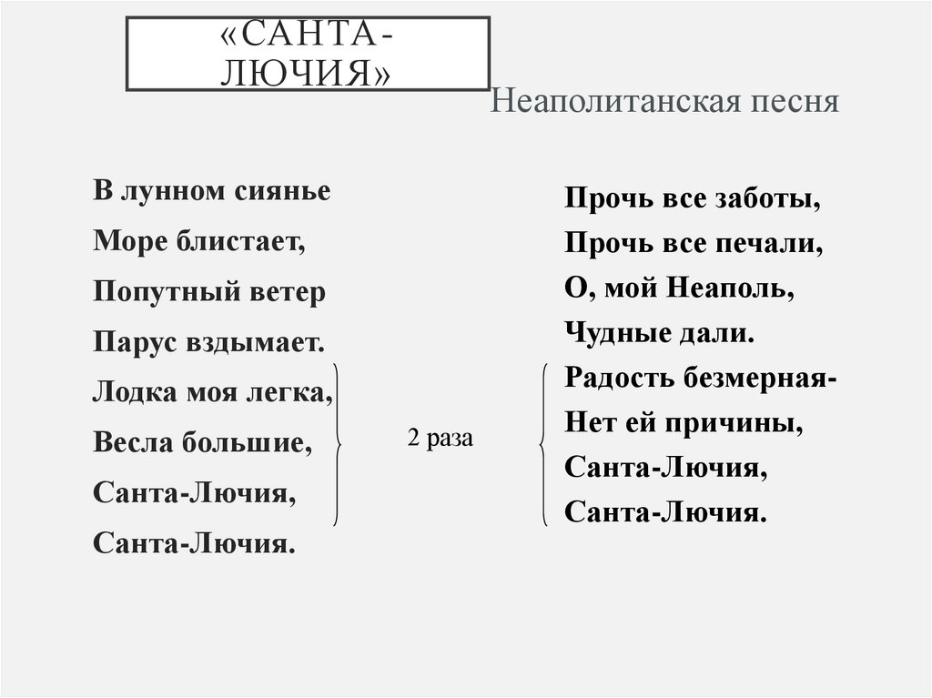 «Санта-Лючия»