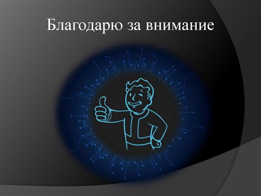 Благодарю за внимание