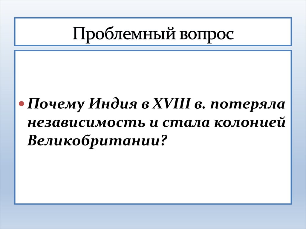 Проблемный вопрос