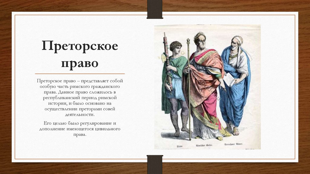 Преторское право