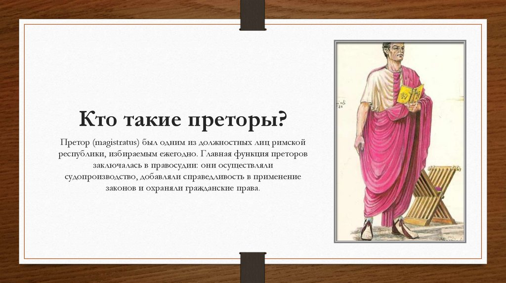 Кто такие преторы?