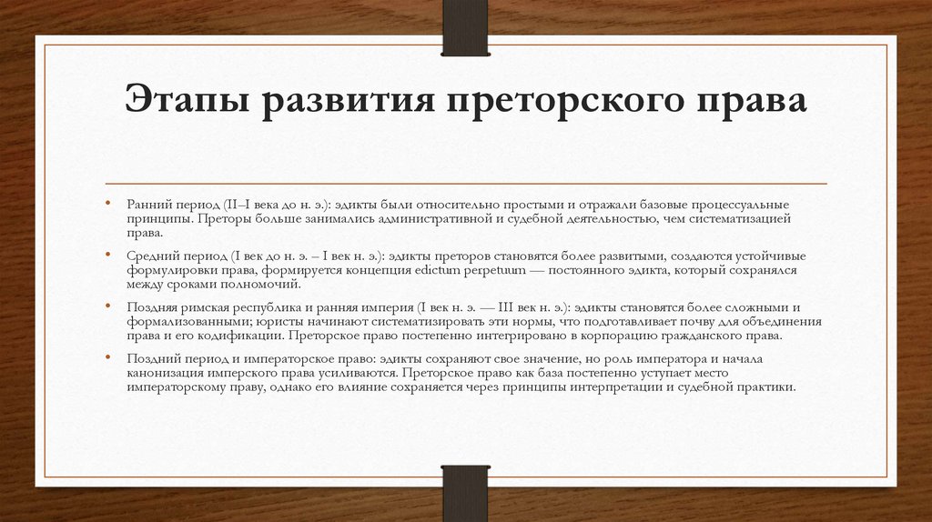 Этапы развития преторского права