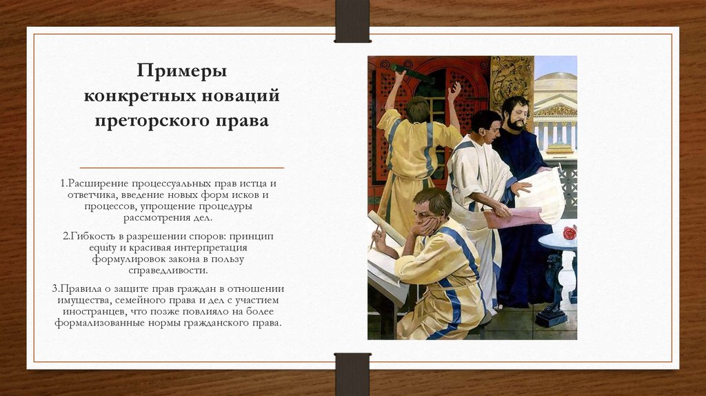 Примеры конкретных новаций преторского права