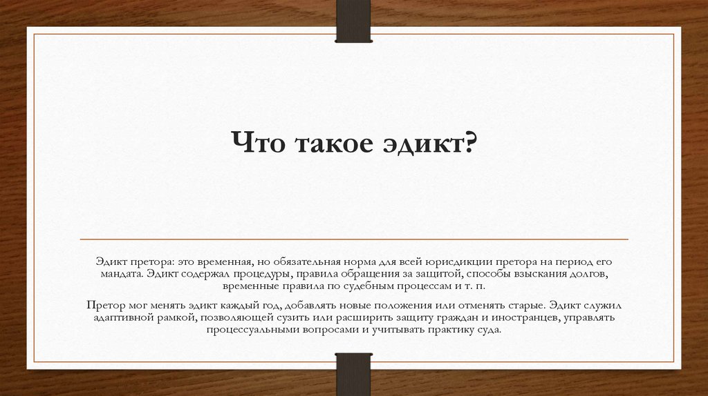 Что такое эдикт?