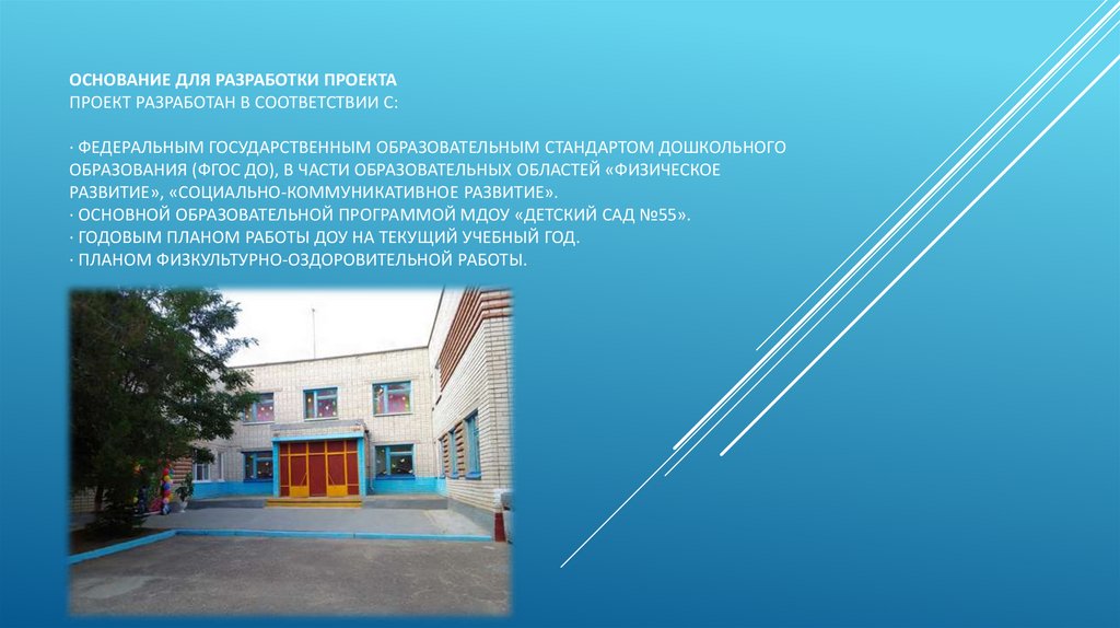 Основание для разработки проекта Проект разработан в соответствии с:   · Федеральным государственным образовательным стандартом