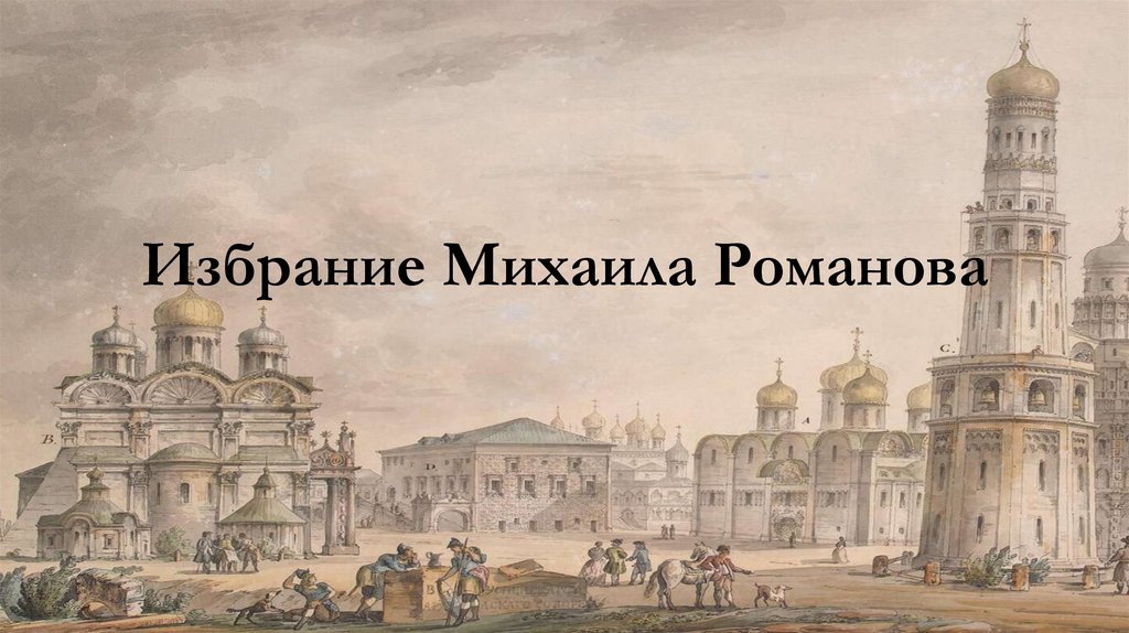 Избрание Михаила Романова