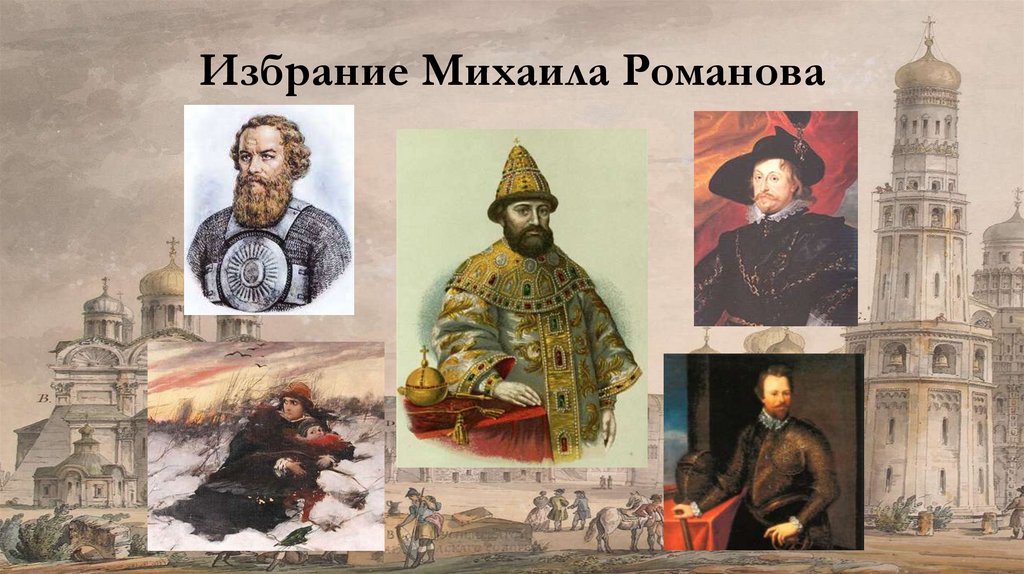 Избрание Михаила Романова