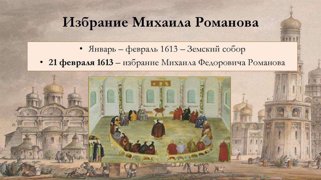 Избрание Михаила Романова