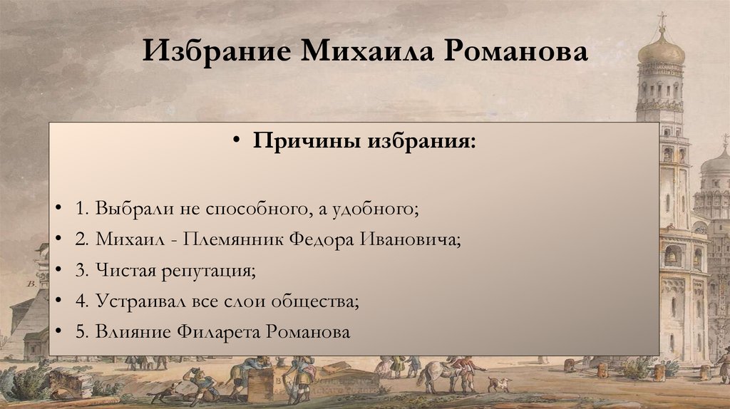 Избрание Михаила Романова