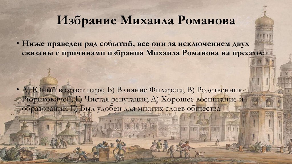 Избрание Михаила Романова