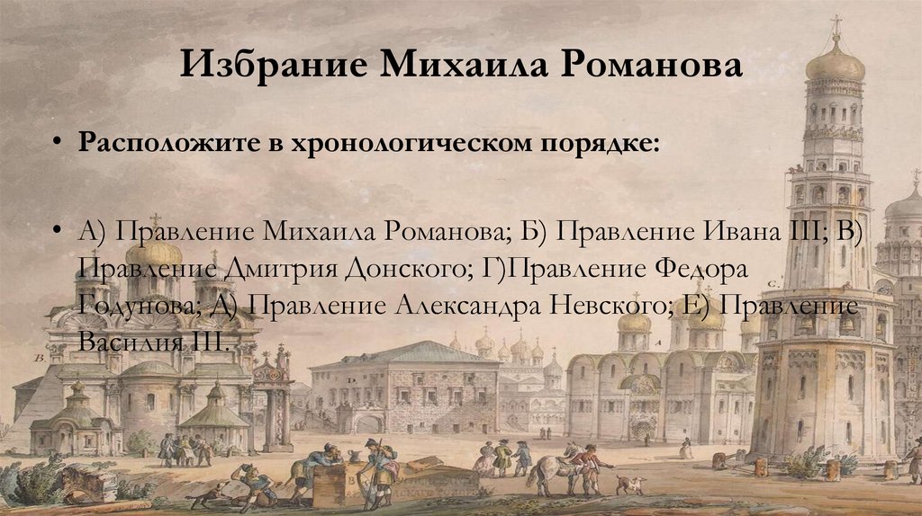 Избрание Михаила Романова