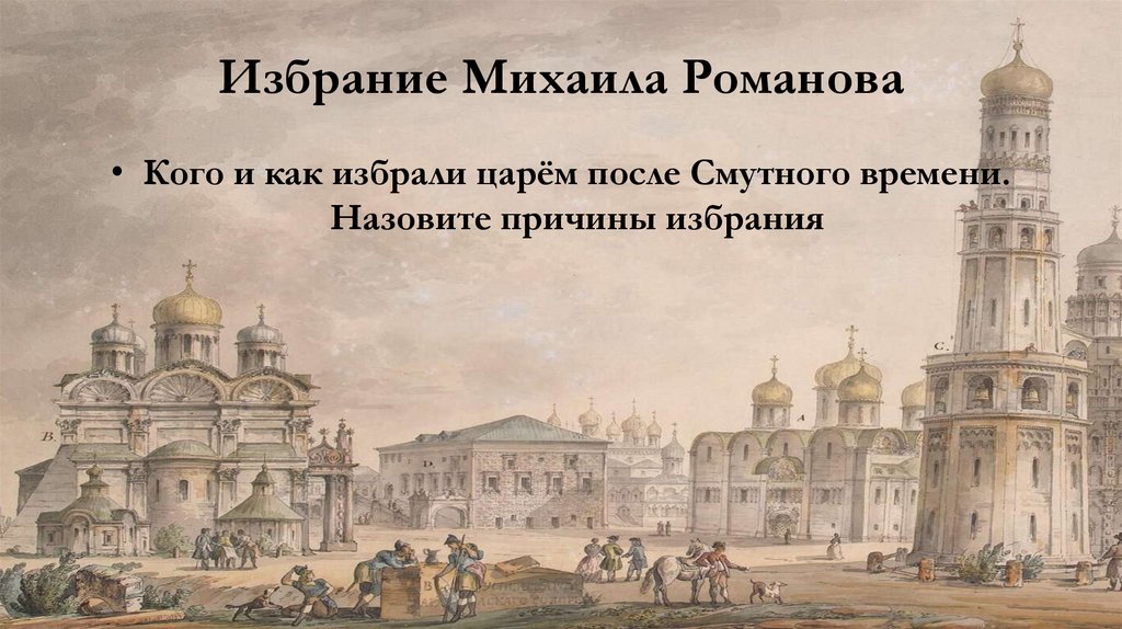Избрание Михаила Романова