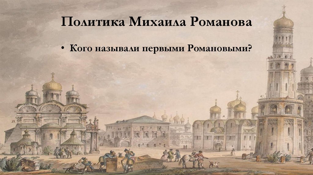 Политика Михаила Романова