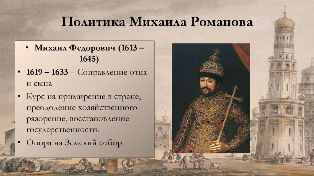 Политика Михаила Романова