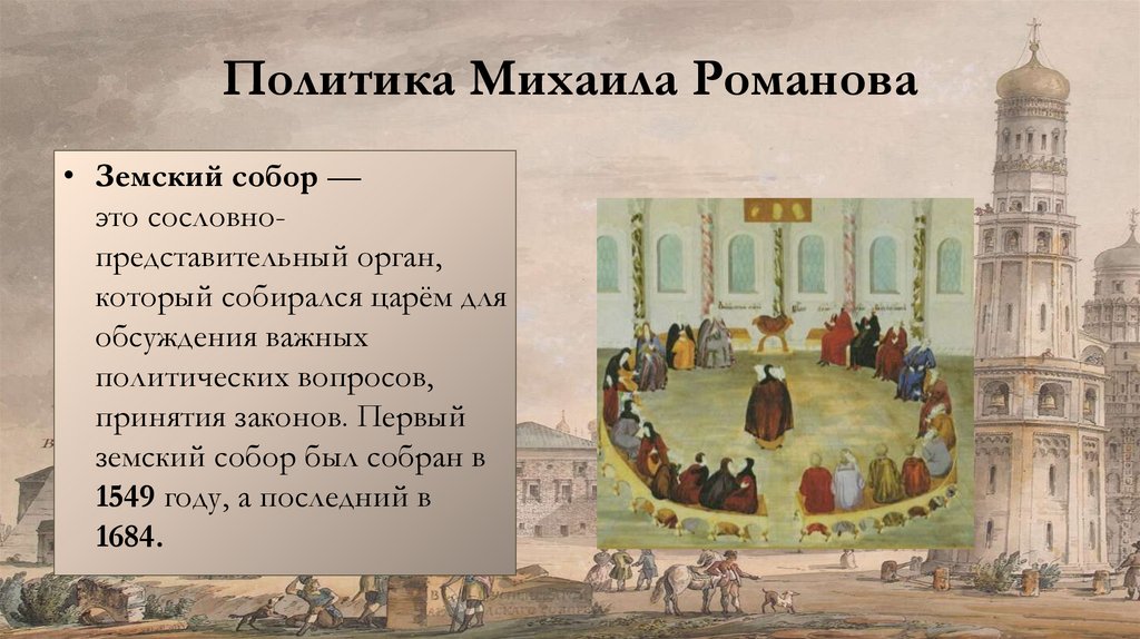 Политика Михаила Романова