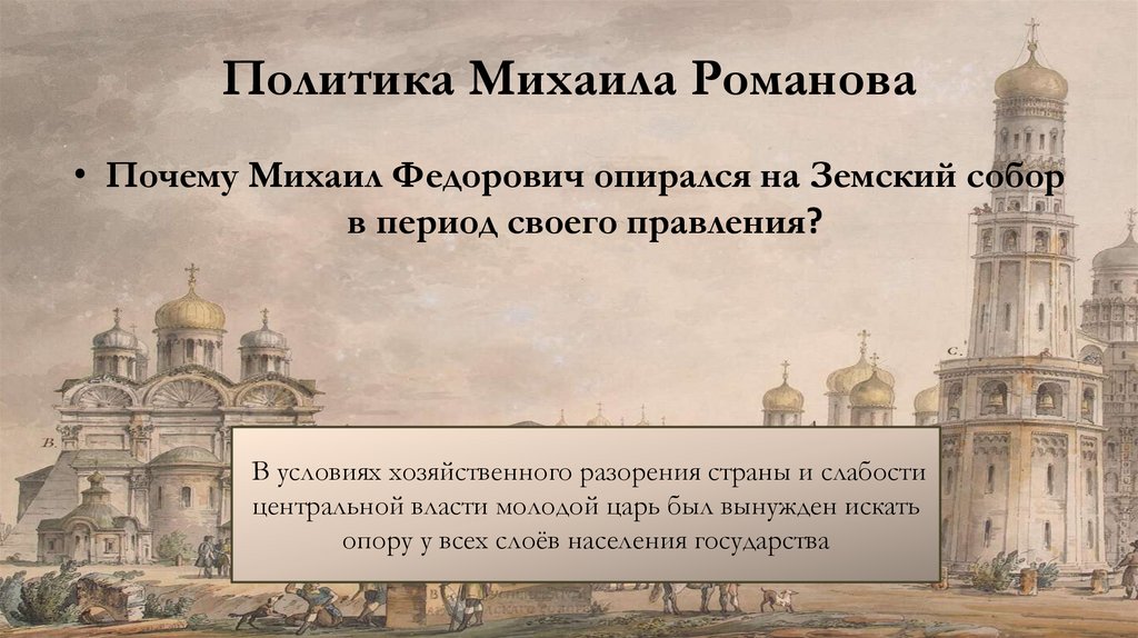 Политика Михаила Романова