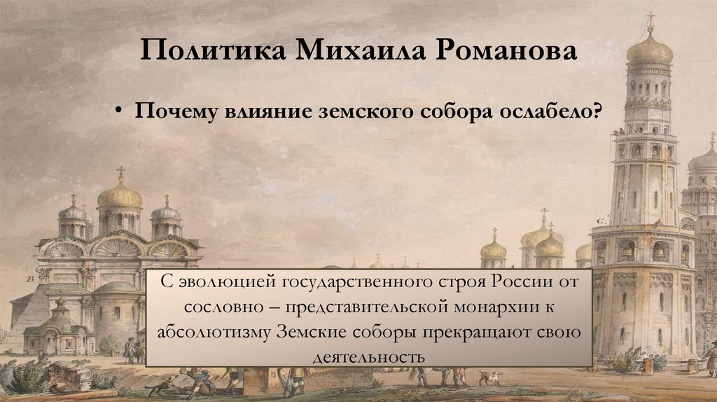 Политика Михаила Романова