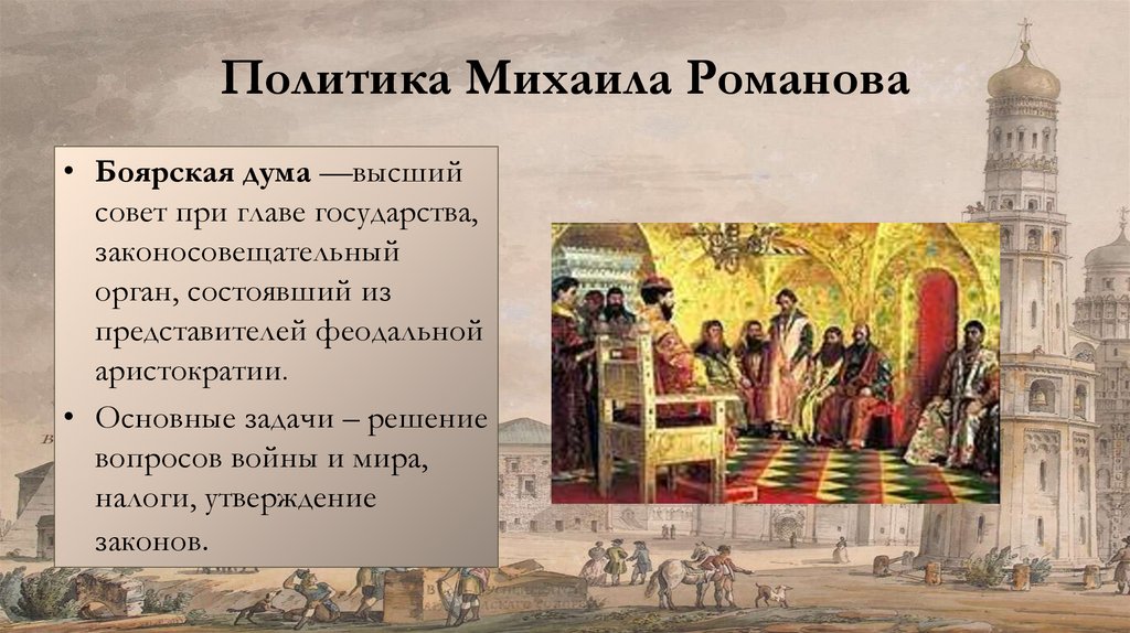 Политика Михаила Романова