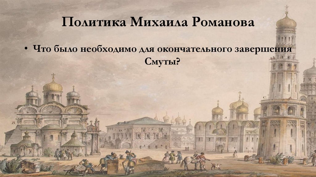 Политика Михаила Романова