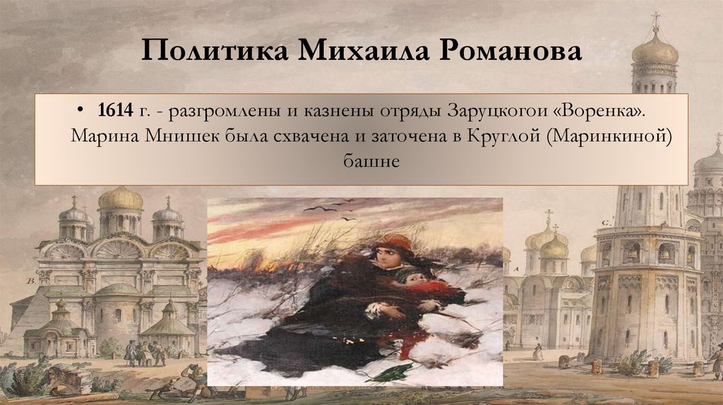 Политика Михаила Романова