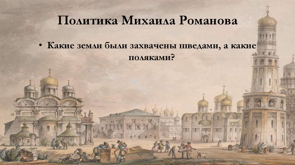 Политика Михаила Романова