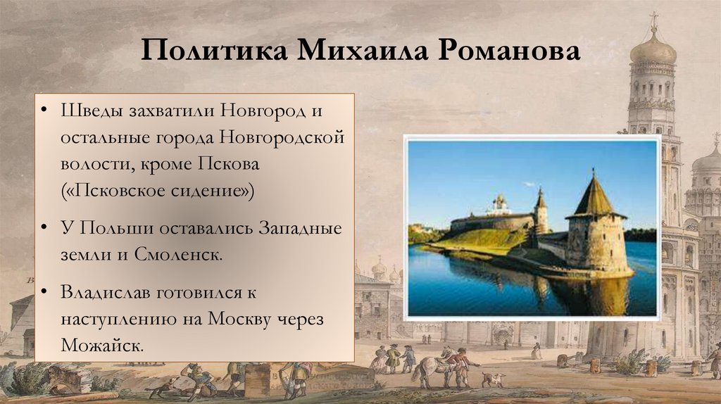 Политика Михаила Романова