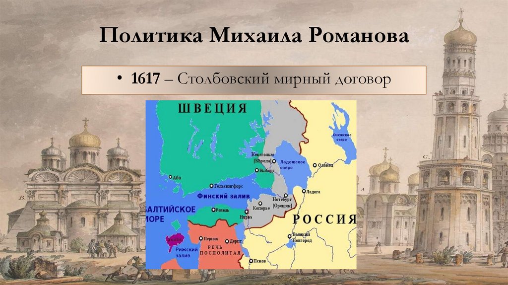 Политика Михаила Романова