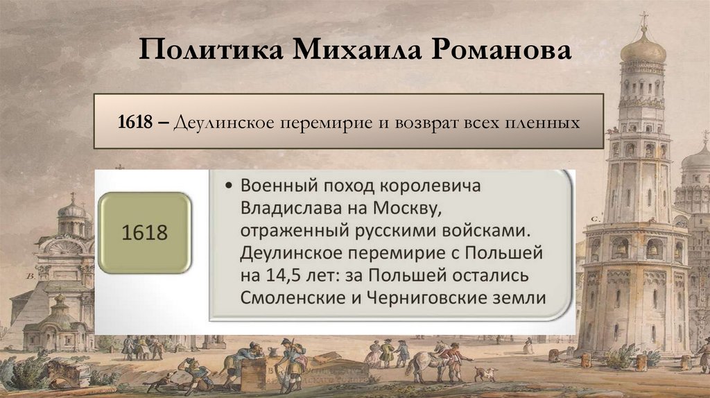 Политика Михаила Романова