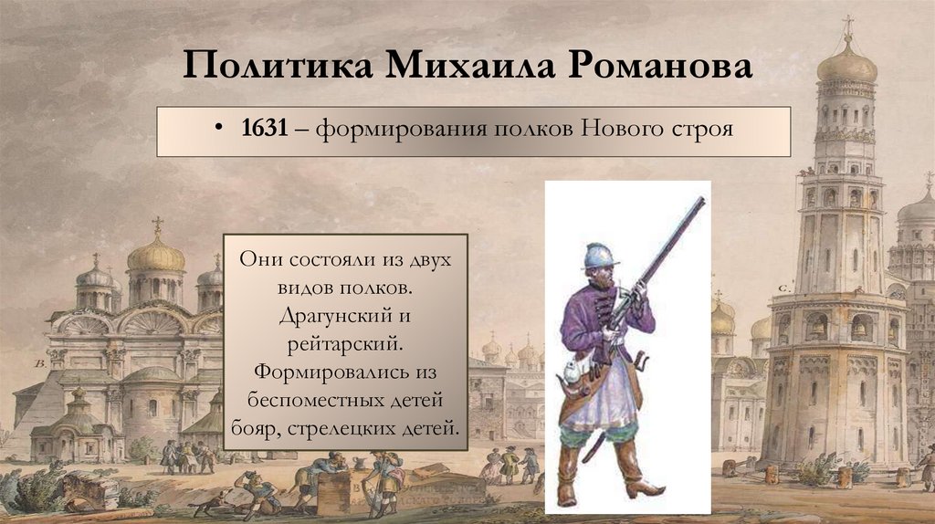 Политика Михаила Романова