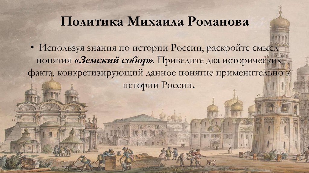 Политика Михаила Романова