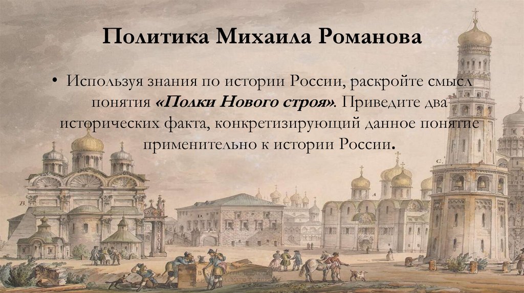 Политика Михаила Романова