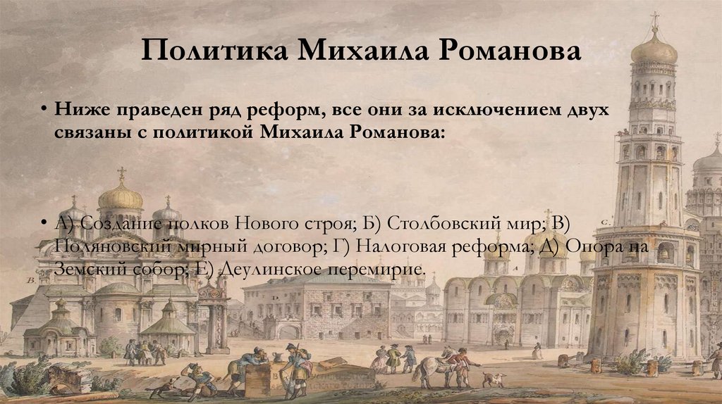 Политика Михаила Романова