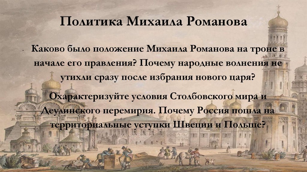 Политика Михаила Романова