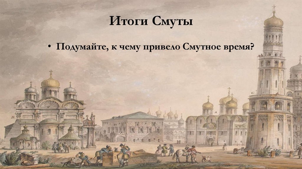 Итоги Смуты
