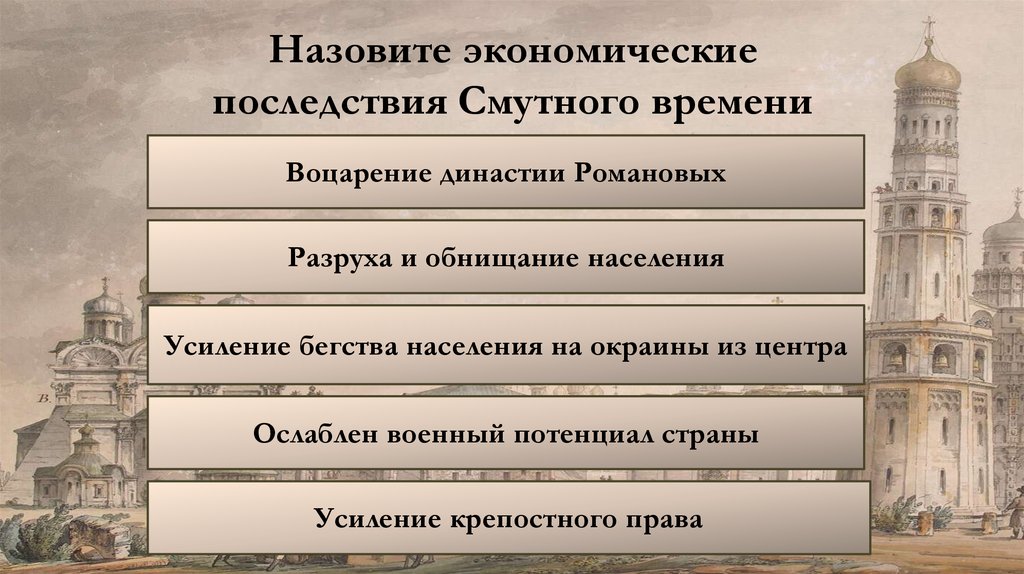 Назовите экономические последствия Смутного времени