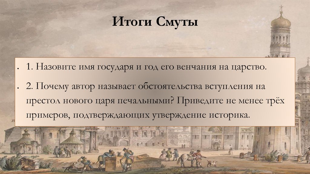 Итоги Смуты