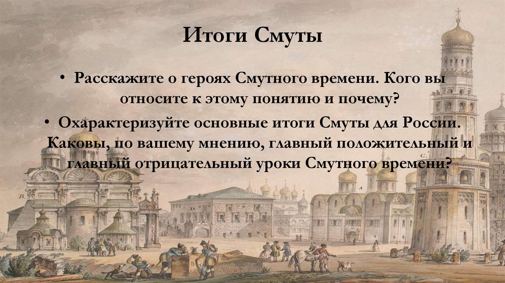 Итоги Смуты