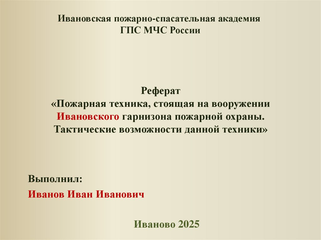 Реферат «Пожарная техника, стоящая на вооружении Ивановского гарнизона пожарной охраны. Тактические возможности данной техники»