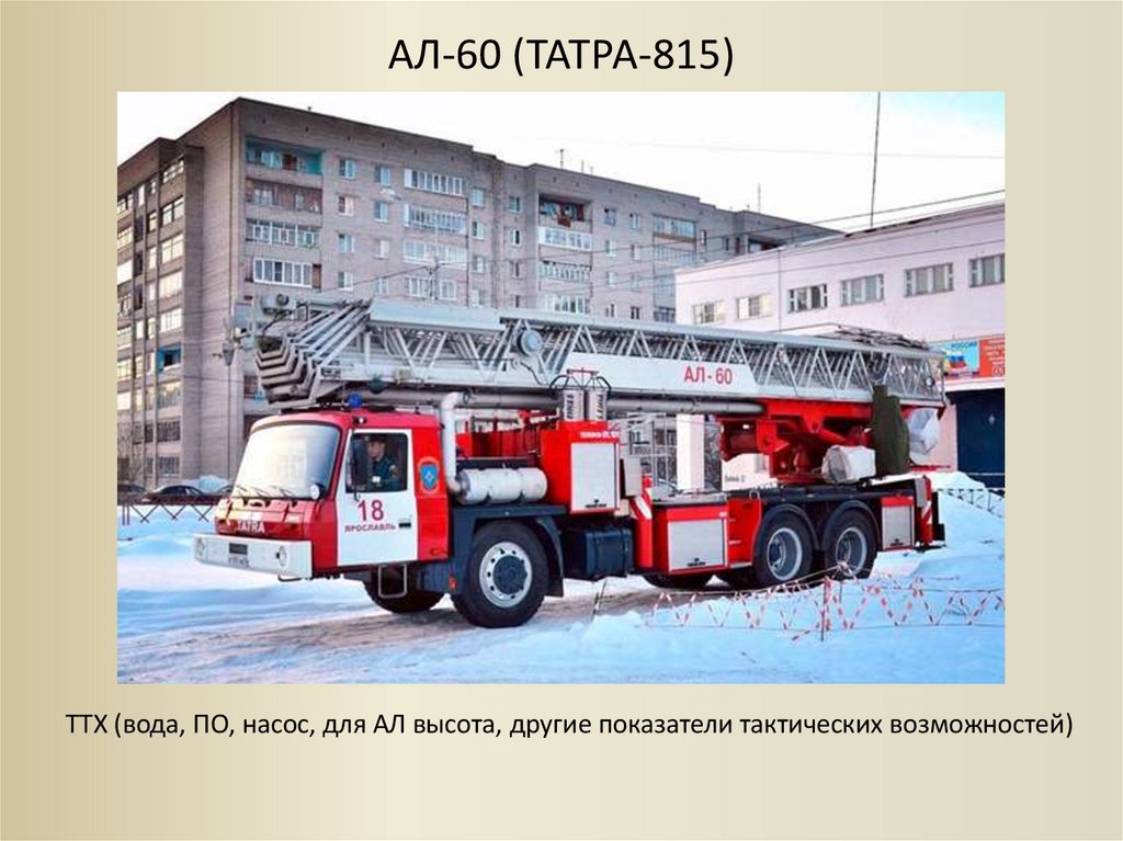 АЛ-60 (ТАТРА-815)